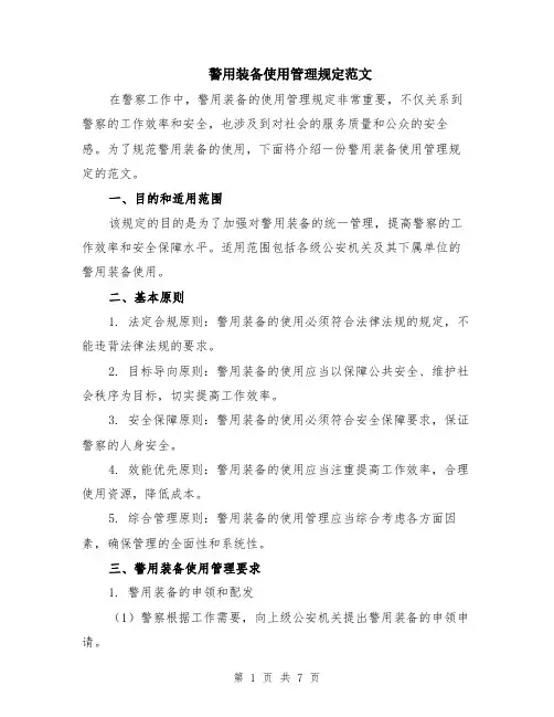 警用装备使用管理规定范文（二篇）