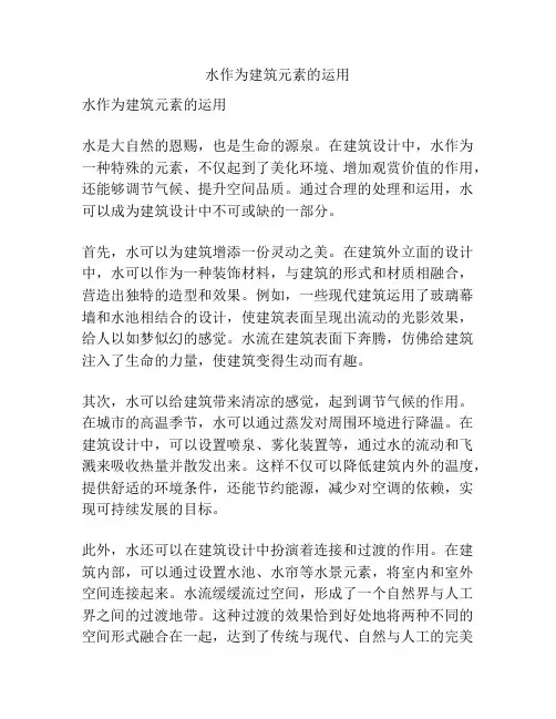水作为建筑元素的运用