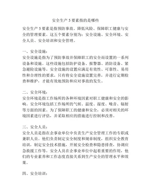 安全生产5要素指的是哪些