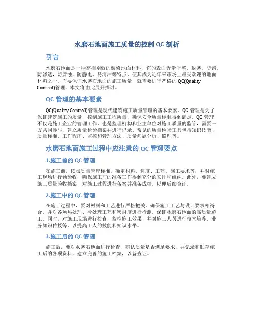 水磨石地面施工质量的控制QC剖析