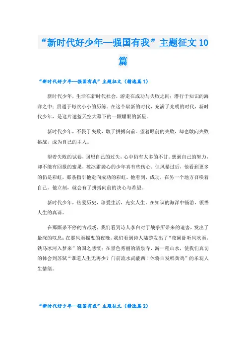 “新时代好少年—强国有我”主题征文10篇