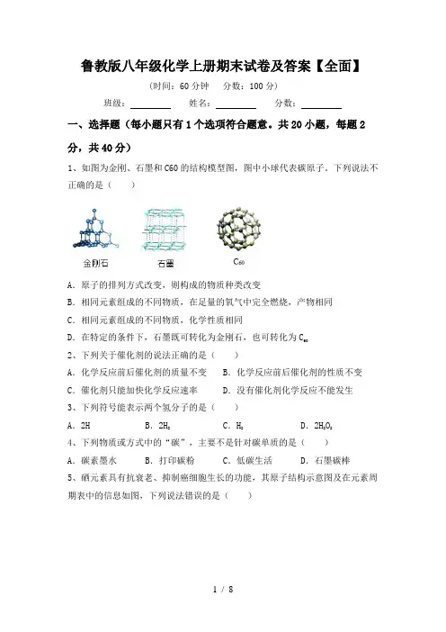 鲁教版八年级化学上册期末试卷及答案【全面】