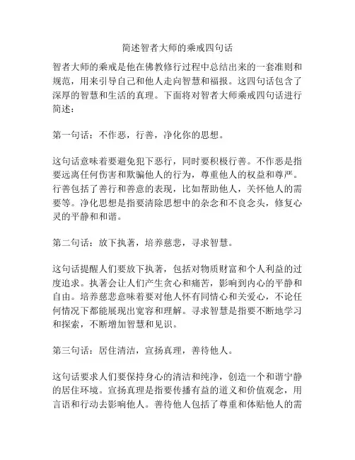 简述智者大师的乘戒四句话