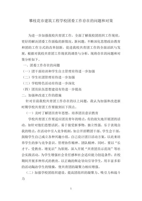学校共青团工作存在的问题和对策