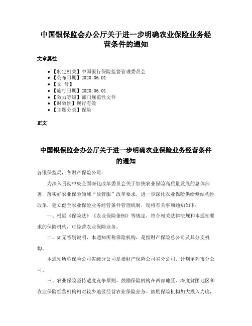 中国银保监会办公厅关于进一步明确农业保险业务经营条件的通知