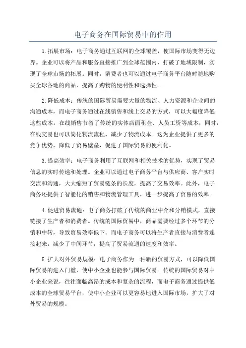 电子商务在国际贸易中的作用