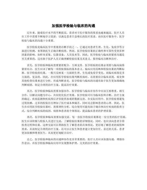 加强医学检验与临床的沟通