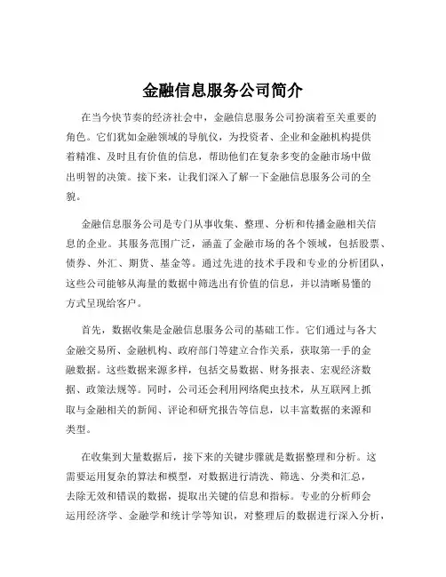 金融信息服务公司简介