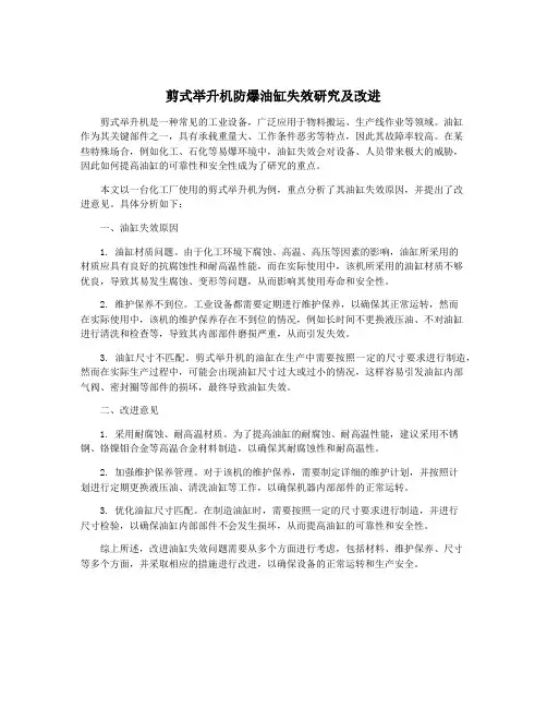 剪式举升机防爆油缸失效研究及改进