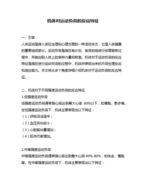 机体对运动负荷的反应特征