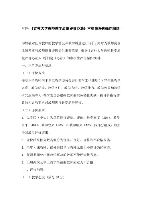 吉林大学教师教学质量评价办法审核性评价操作细则
