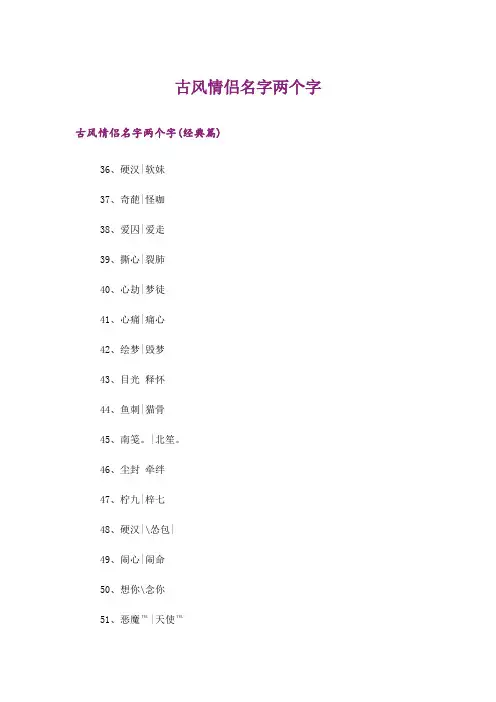 个性_古风情侣名字两个字