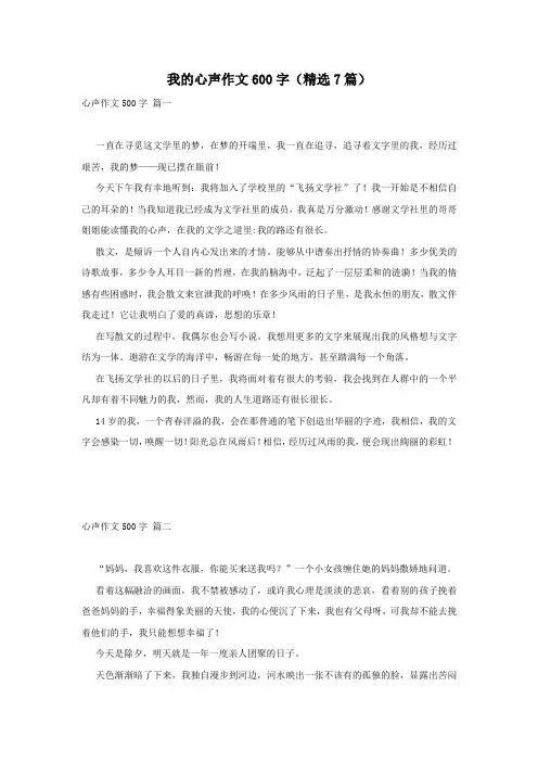 我的心声作文600字(精选7篇)