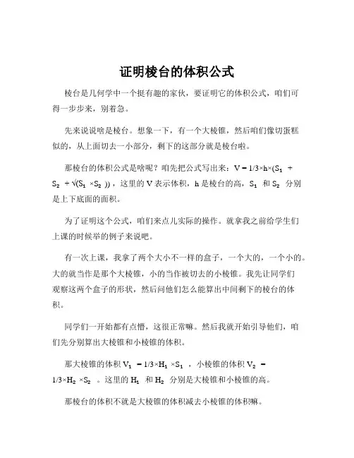 证明棱台的体积公式