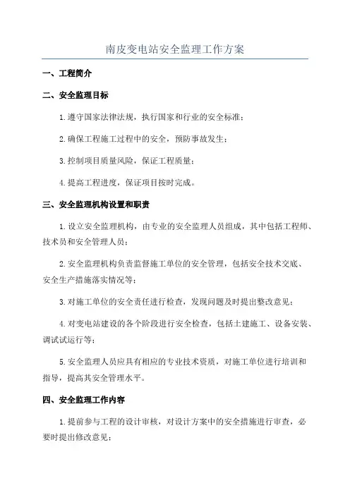 南皮变电站安全监理工作方案
