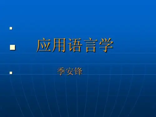 应用语言学1.1