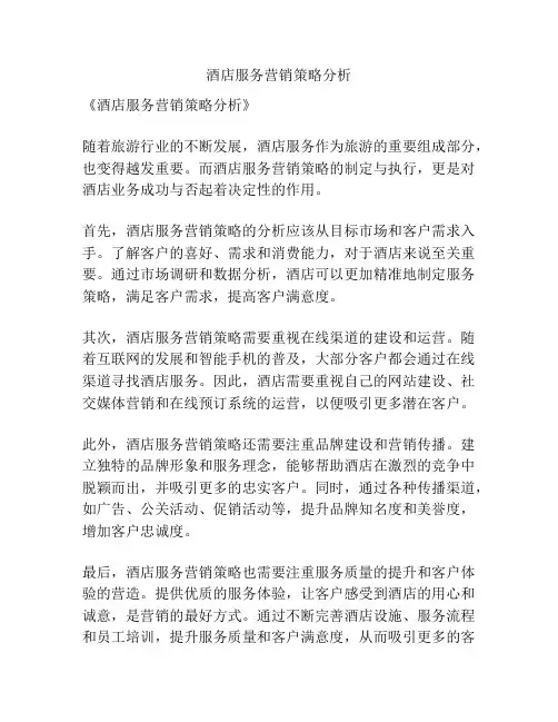 酒店服务营销策略分析