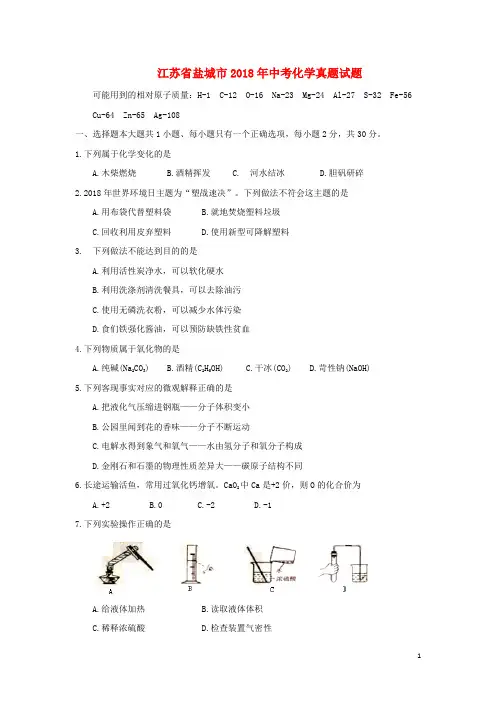 江苏省盐城市中考化学真题试题(含答案)