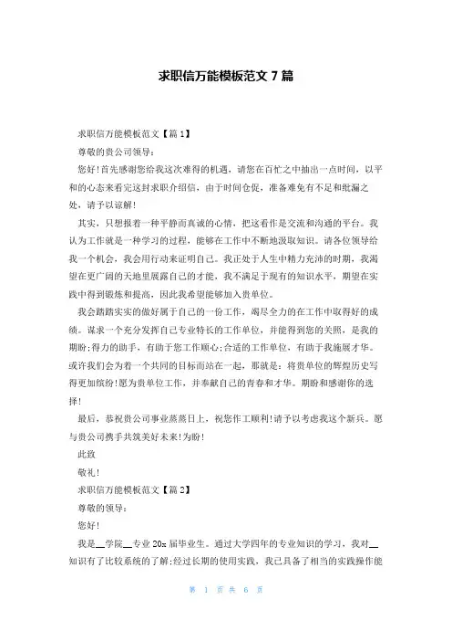 求职信万能模板范文7篇