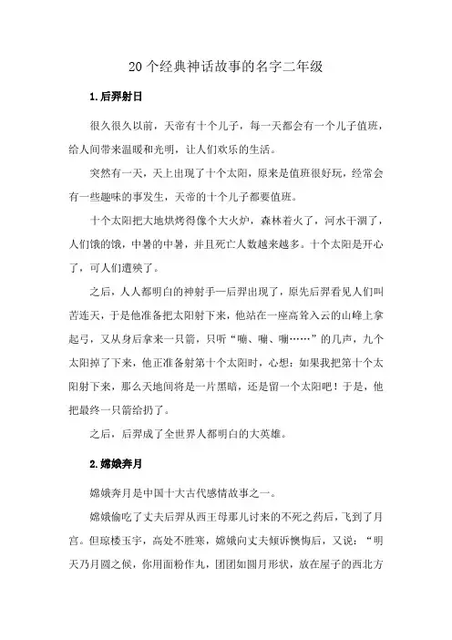 20个经典神话故事的名字二年级