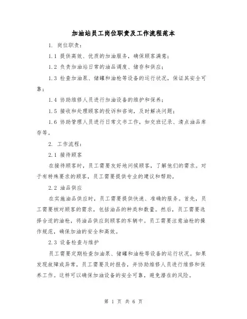加油站员工岗位职责及工作流程范本（3篇）