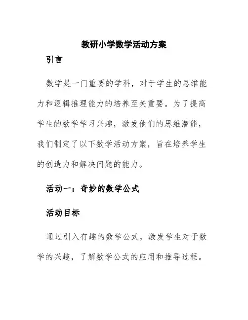 教研小学数学活动方案