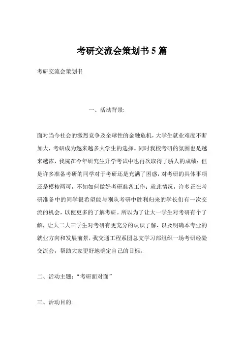 考研交流会策划书5篇