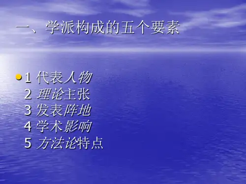 比较文学史上的三个学派及其特征