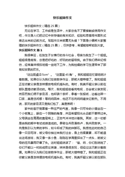 快乐姐妹作文（精选25篇）