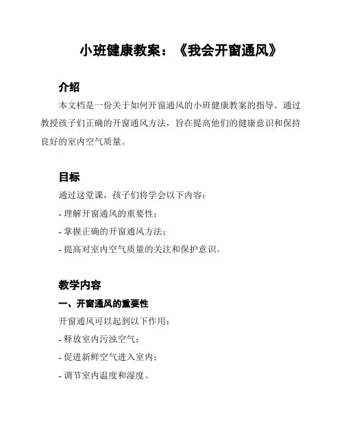 小班健康教案：《我会开窗通风》