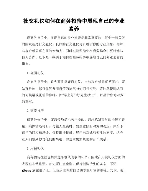 社交礼仪如何在商务招待中展现自己的专业素养