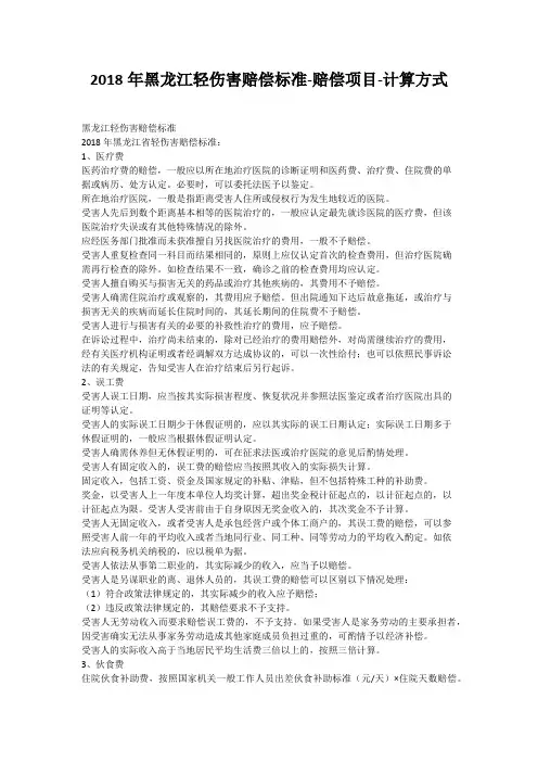 2018年黑龙江轻伤害赔偿标准-赔偿项目-计算方式