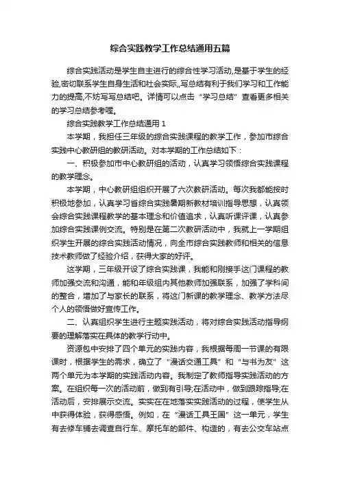 综合实践教学工作总结通用五篇