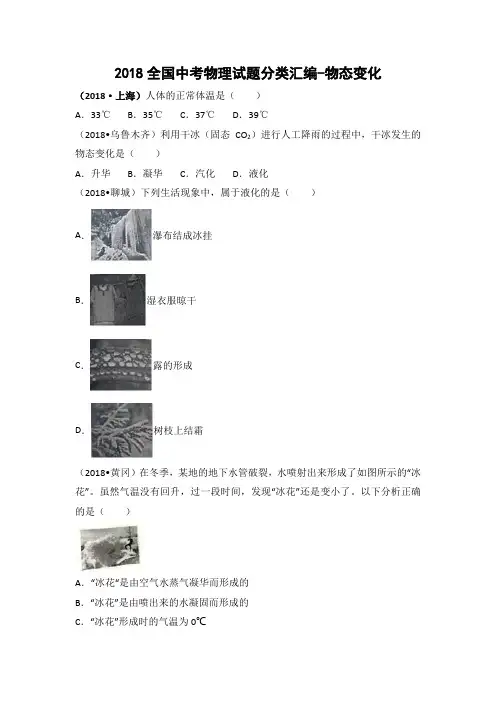 2018年全国中考物理试题分类汇编-物态变化