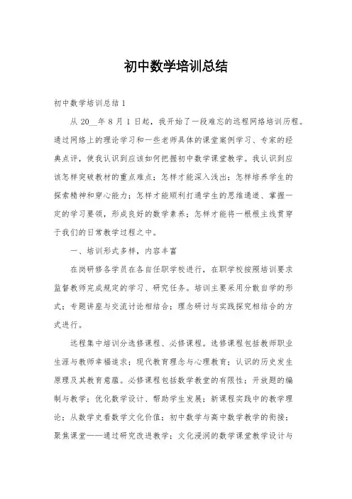 初中数学培训总结