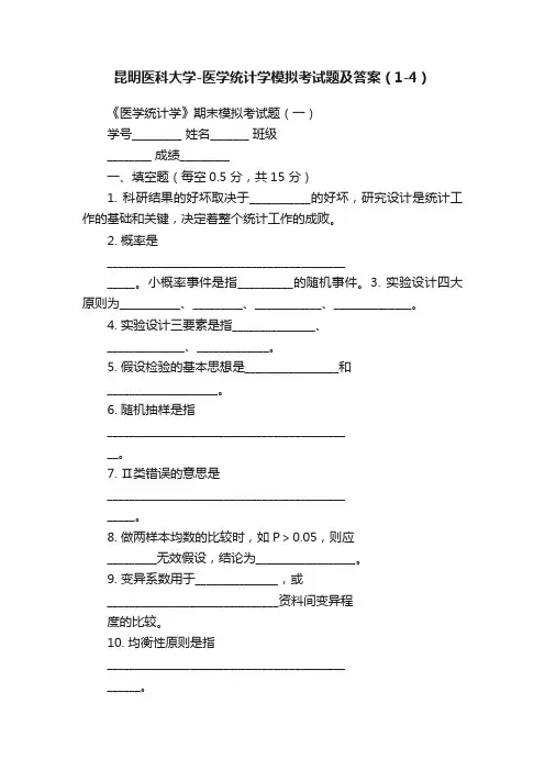 昆明医科大学-医学统计学模拟考试题及答案（1-4）