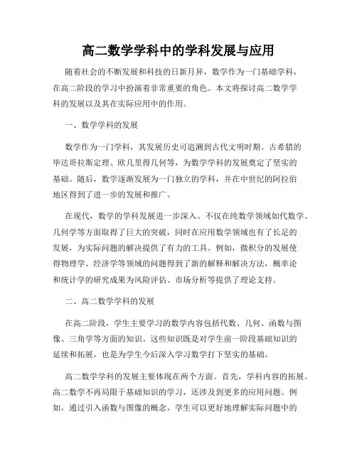 高二数学学科中的学科发展与应用