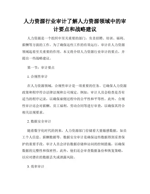 人力资源行业审计了解人力资源领域中的审计要点和战略建议