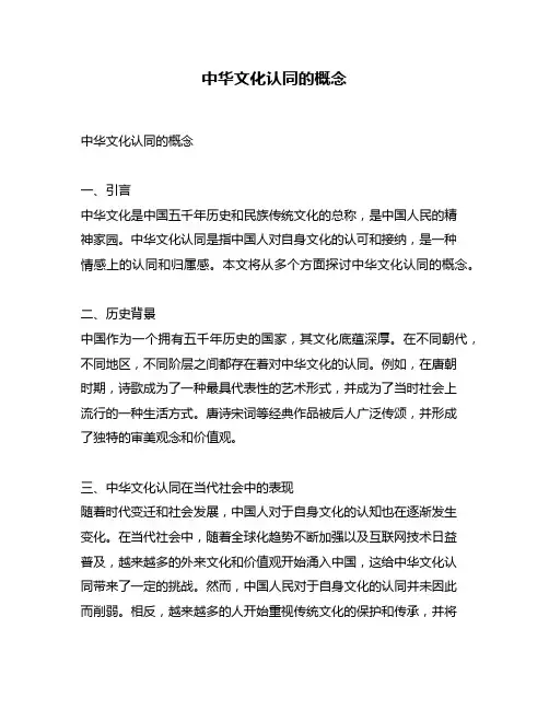 中华文化认同的概念