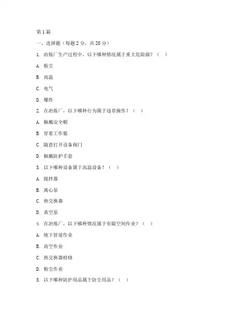 冶炼厂安全教育培训试题(2篇)