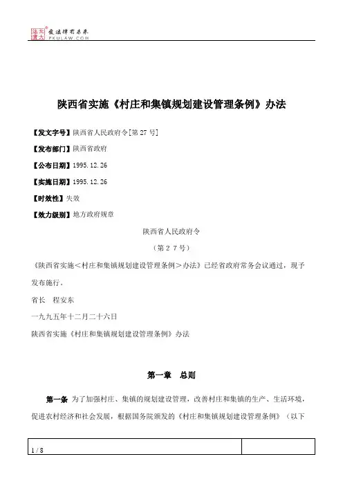 陕西省实施《村庄和集镇规划建设管理条例》办法