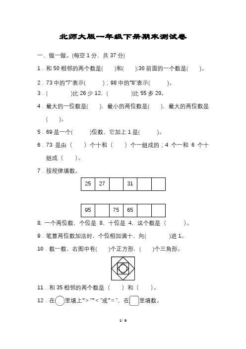 小学数学一年级下册期末试卷附答案可打印【北师大版】