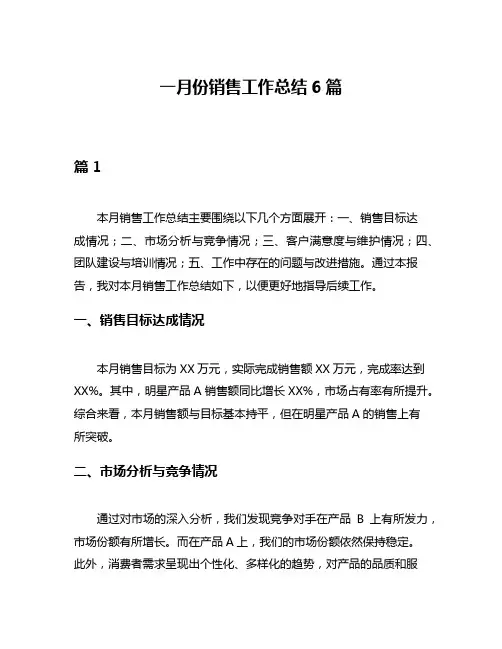 一月份销售工作总结6篇