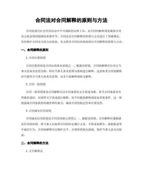 合同法对合同解释的原则与方法