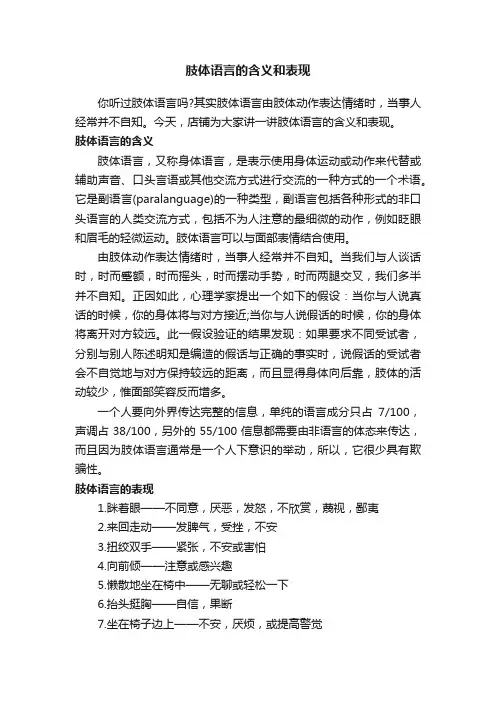 肢体语言的含义和表现