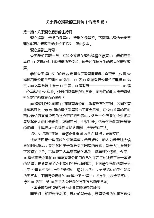 关于爱心捐款的主持词（合集5篇）