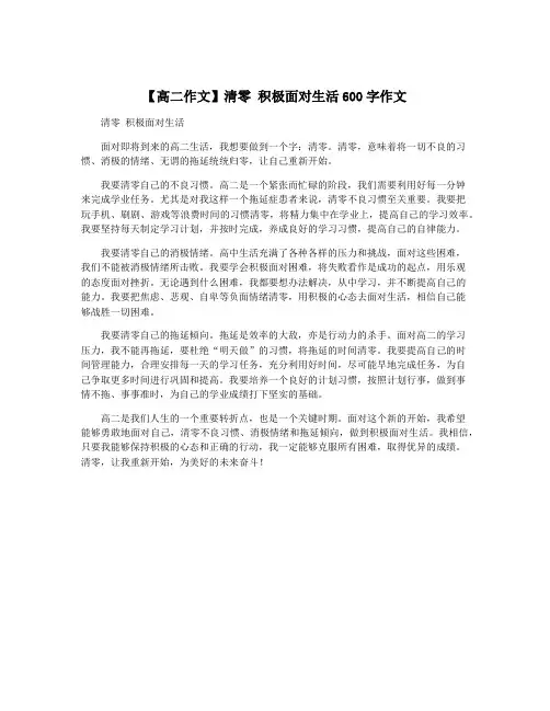 【高二作文】清零 积极面对生活600字作文
