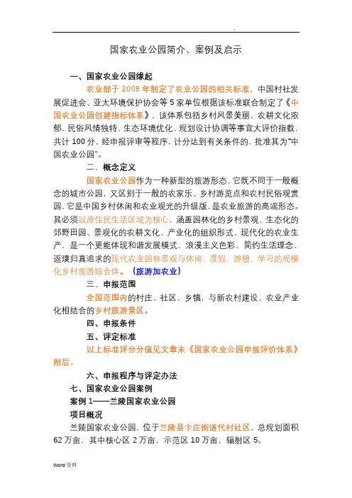 国家农业公园简介、案例及启示修剪版