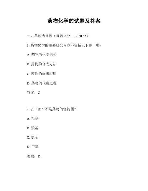 药物化学的试题及答案