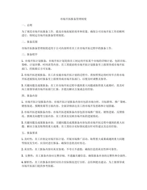 市场开拓报备管理制度